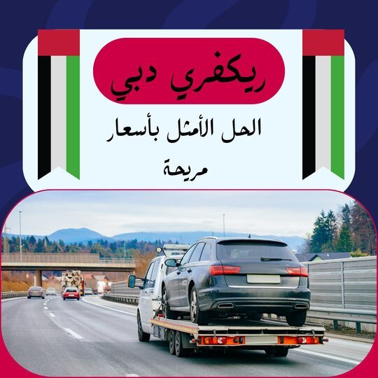 ريكفري دبي