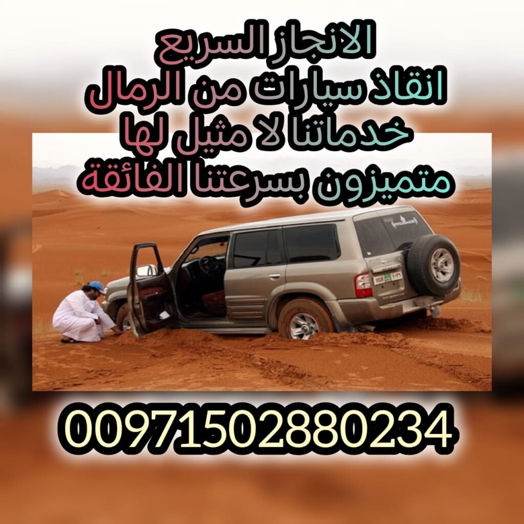 انقاذ سيارات الامارات
