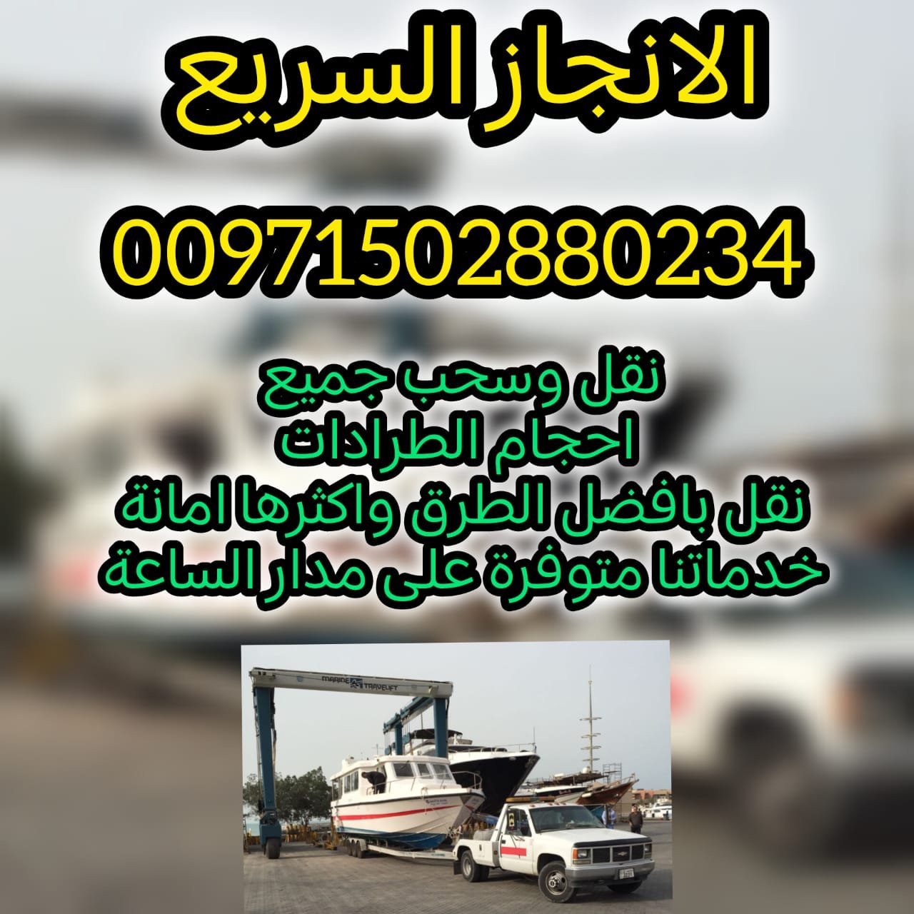 صور كرفانات طرادات شحن سريع 0562386366 دراجات انقاذ سيارات