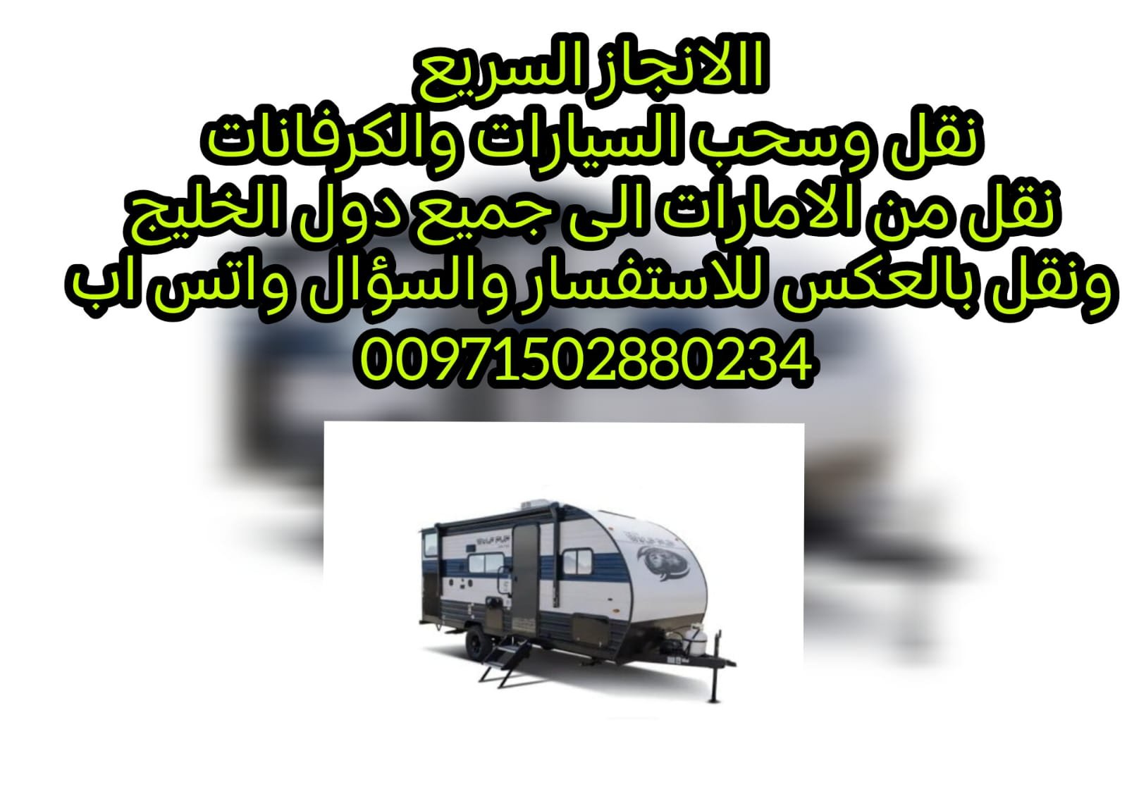شحن سيارات شحن ثقيل قلص كرفانات 00971561101863
