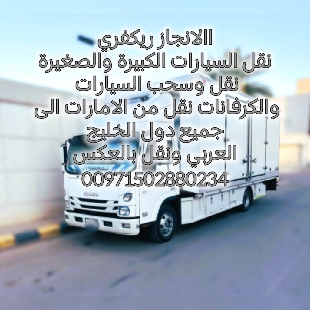انقاذ سيارات الانجاز السريع