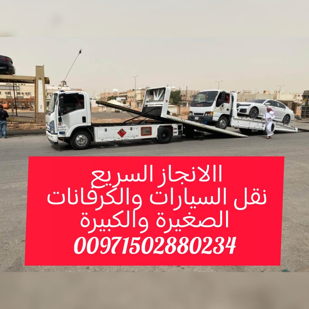 “انقاذ سيارات في ام القيوين 00971502880234 Car Rescue in Umm Al Quwain”