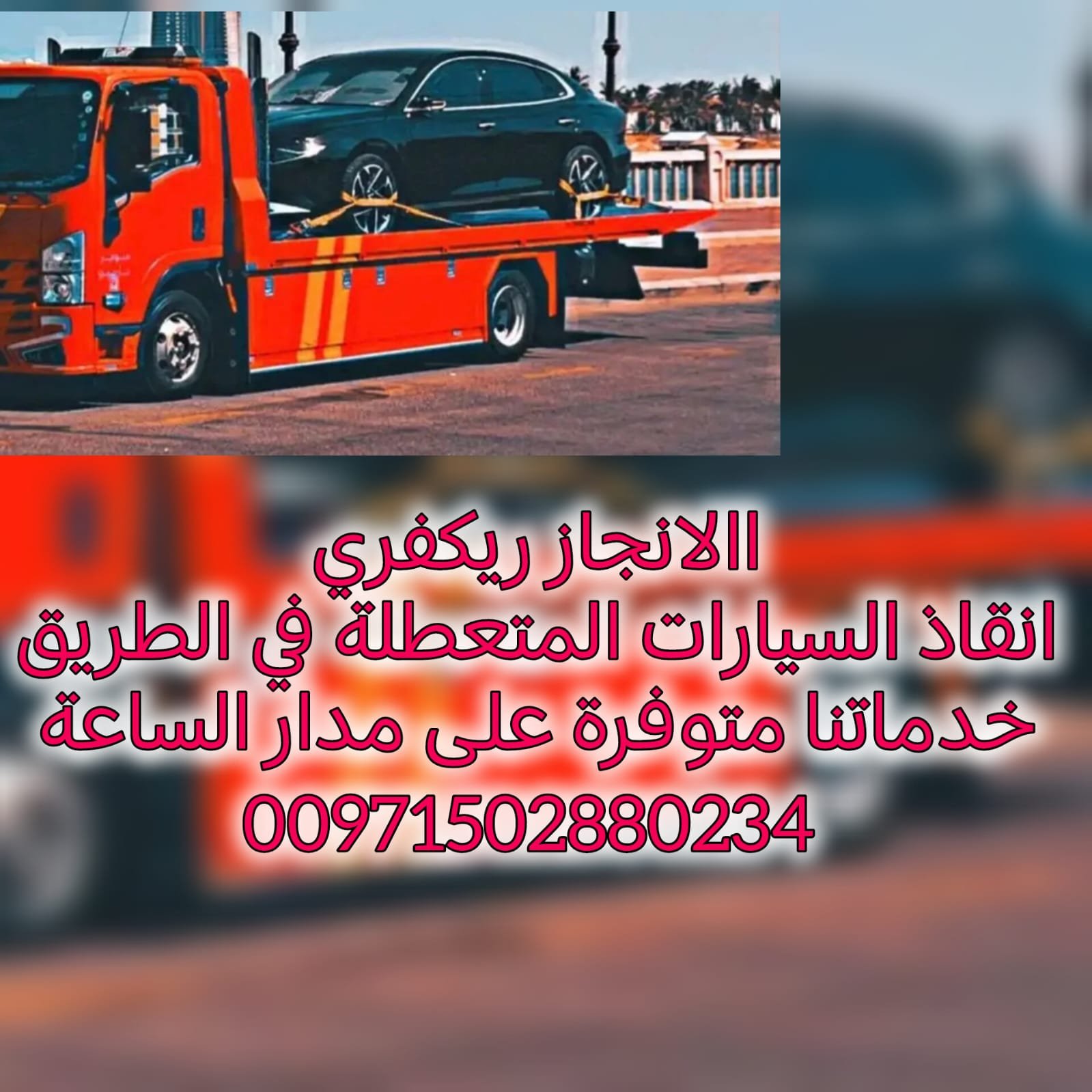 انقاذ سيارات في ام القيوين خلال دقائق – اتصل الآن 0561101863