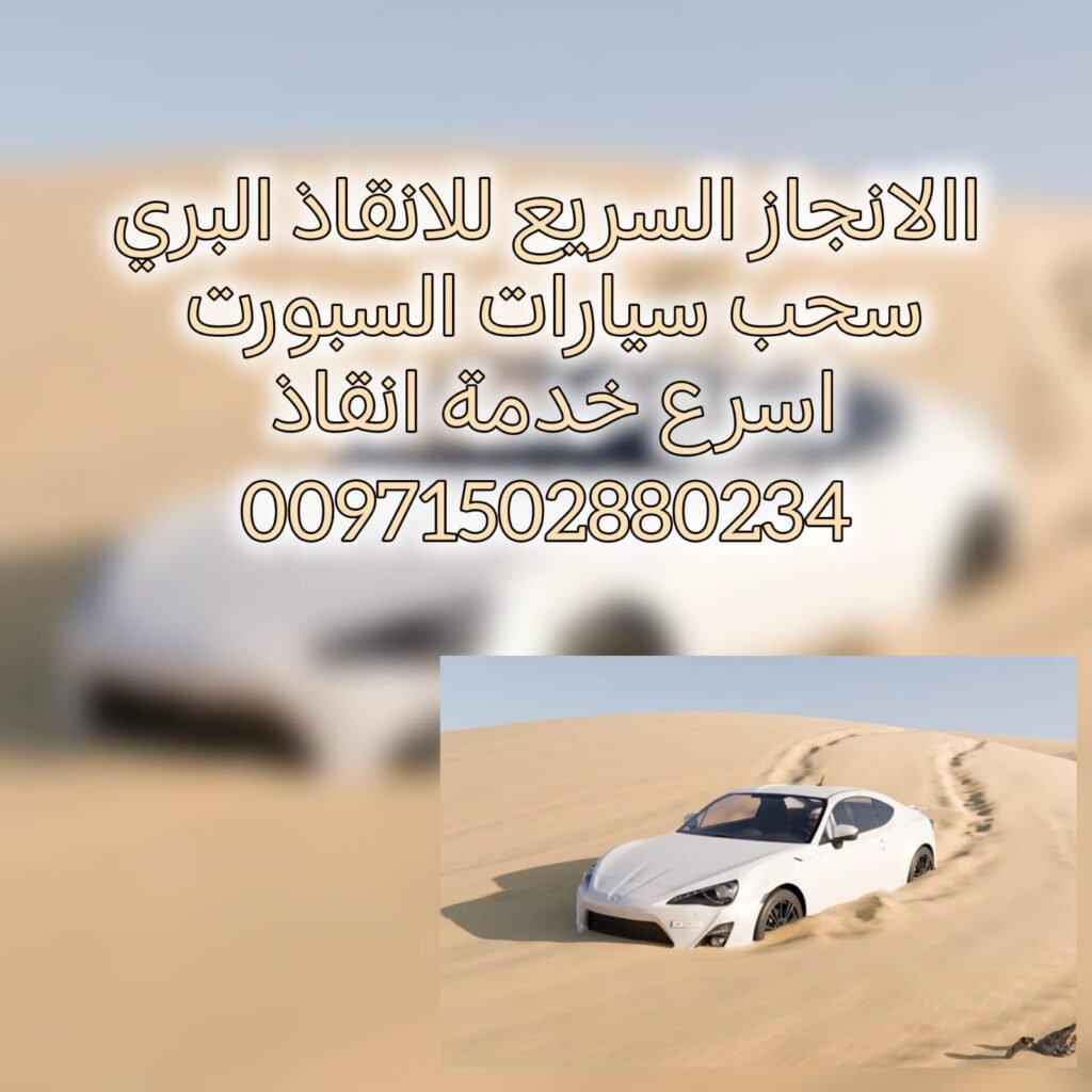 انقاذ سيارات الانجاز السريع