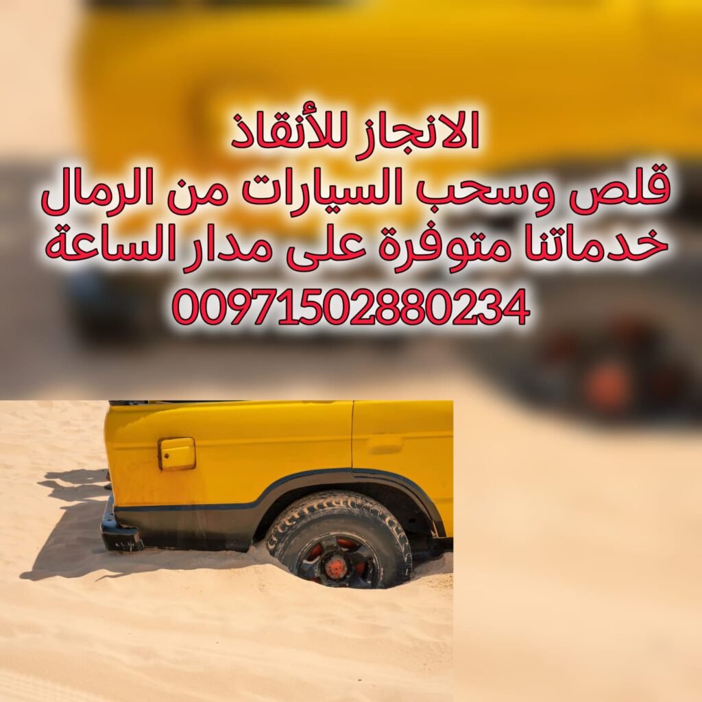 انقاذ سيارات الانجاز السريع