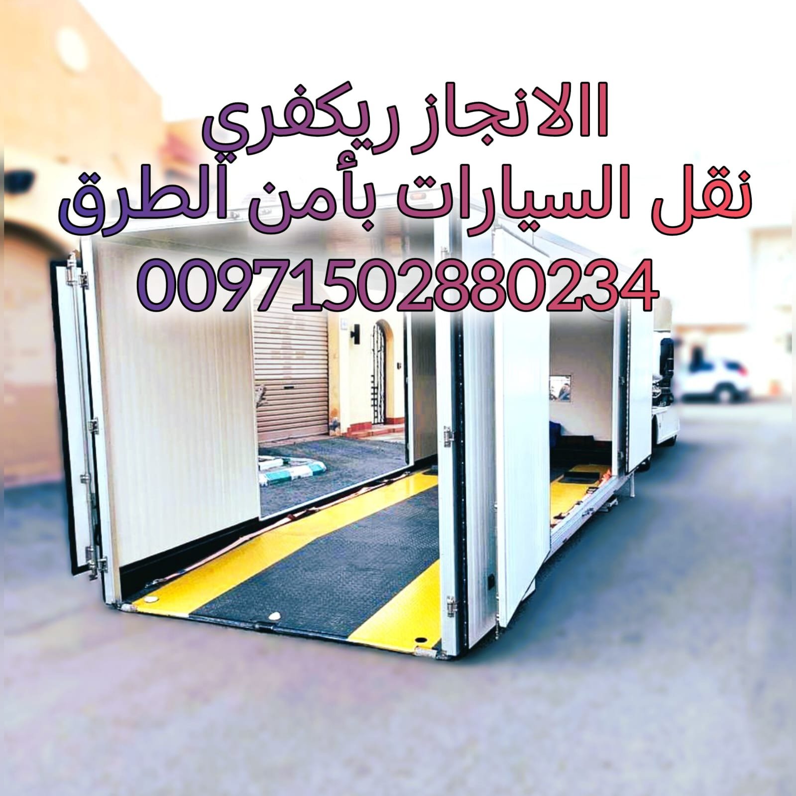 “ريكفري سطحة الرياض 24/7 –0502880234 الى الامارات بأسعار ممتازة”