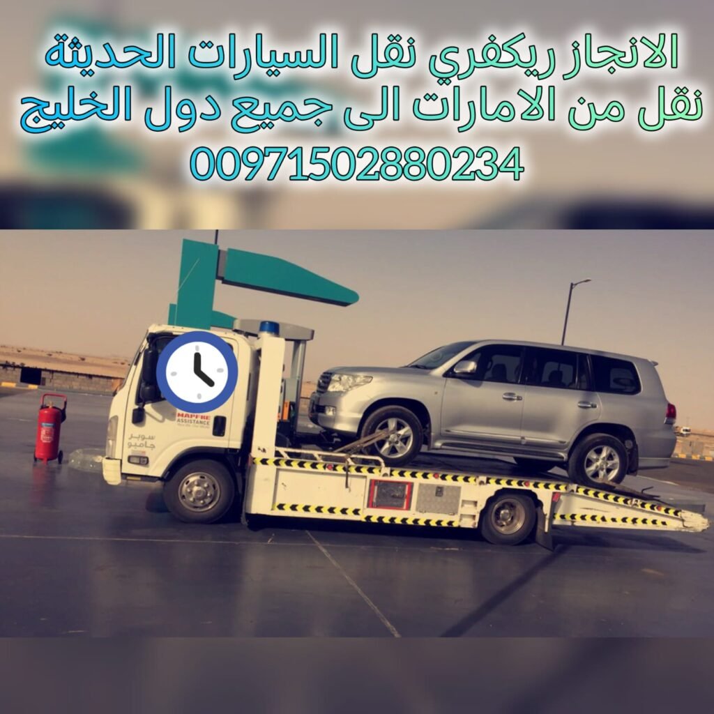 انقاذ سيارات الانجاز السريع