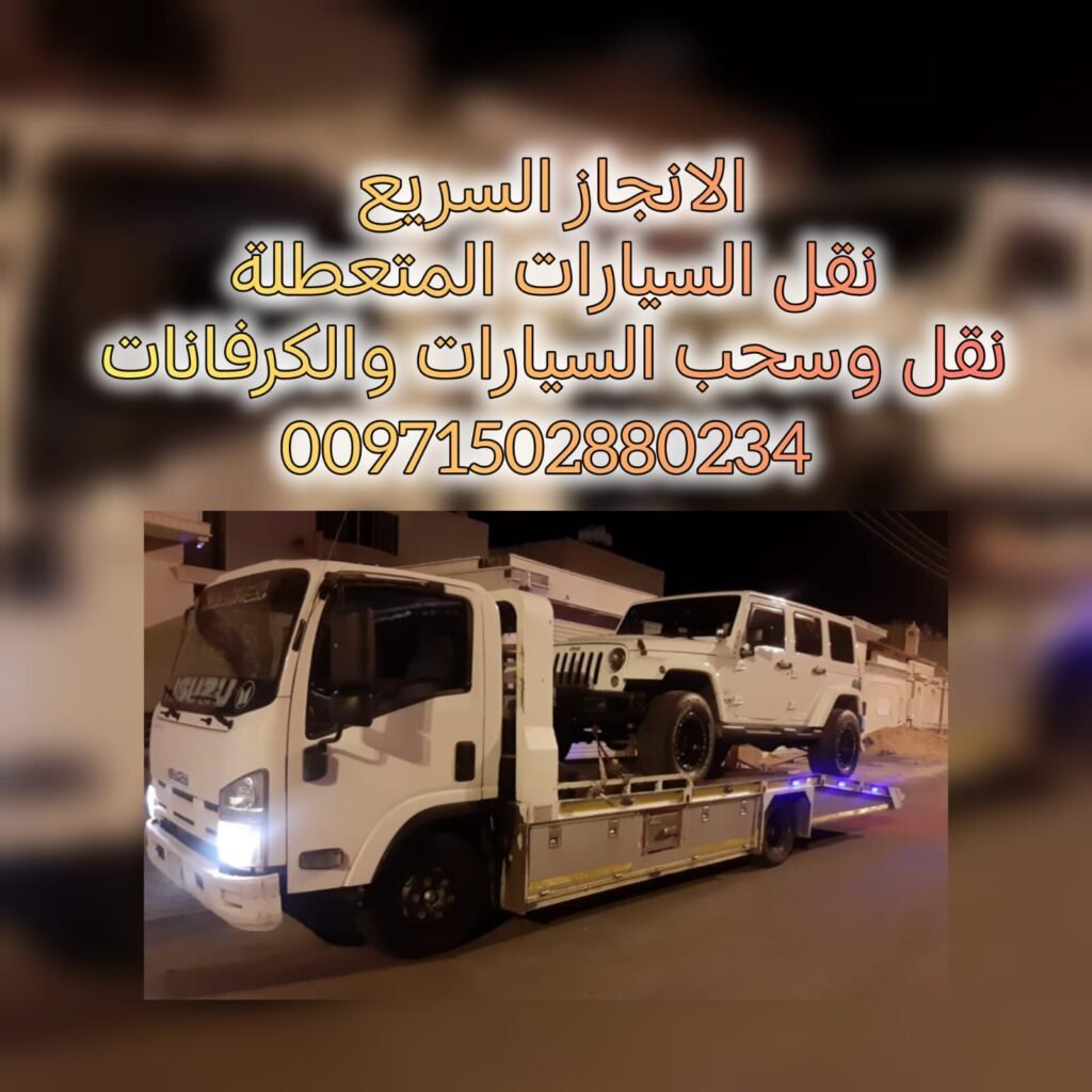 انقاذ سيارات الانجاز السريع