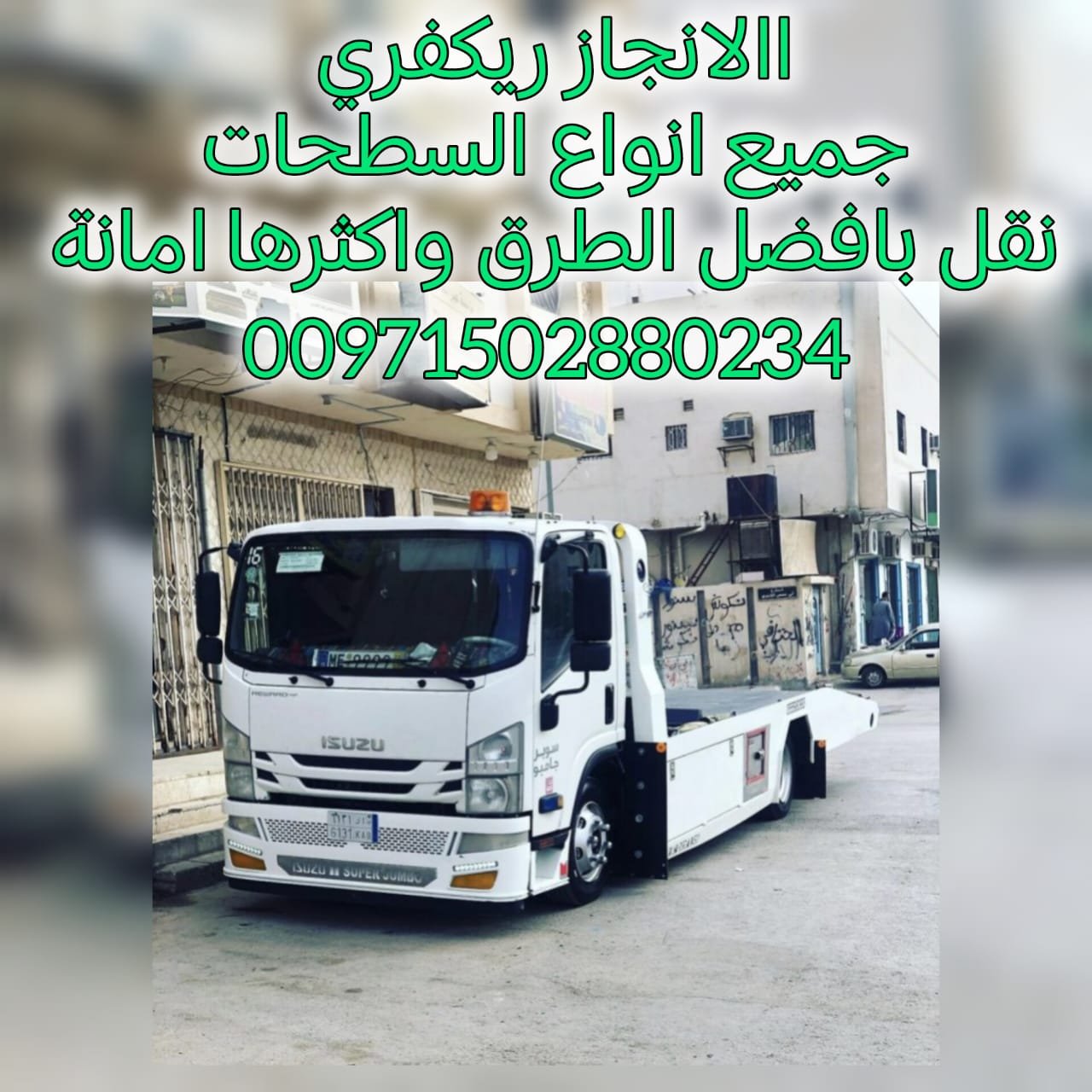 ريكفري راس الخيمة  24/7 – خدمة سريعة بأسعار ممتازة 0561101863
