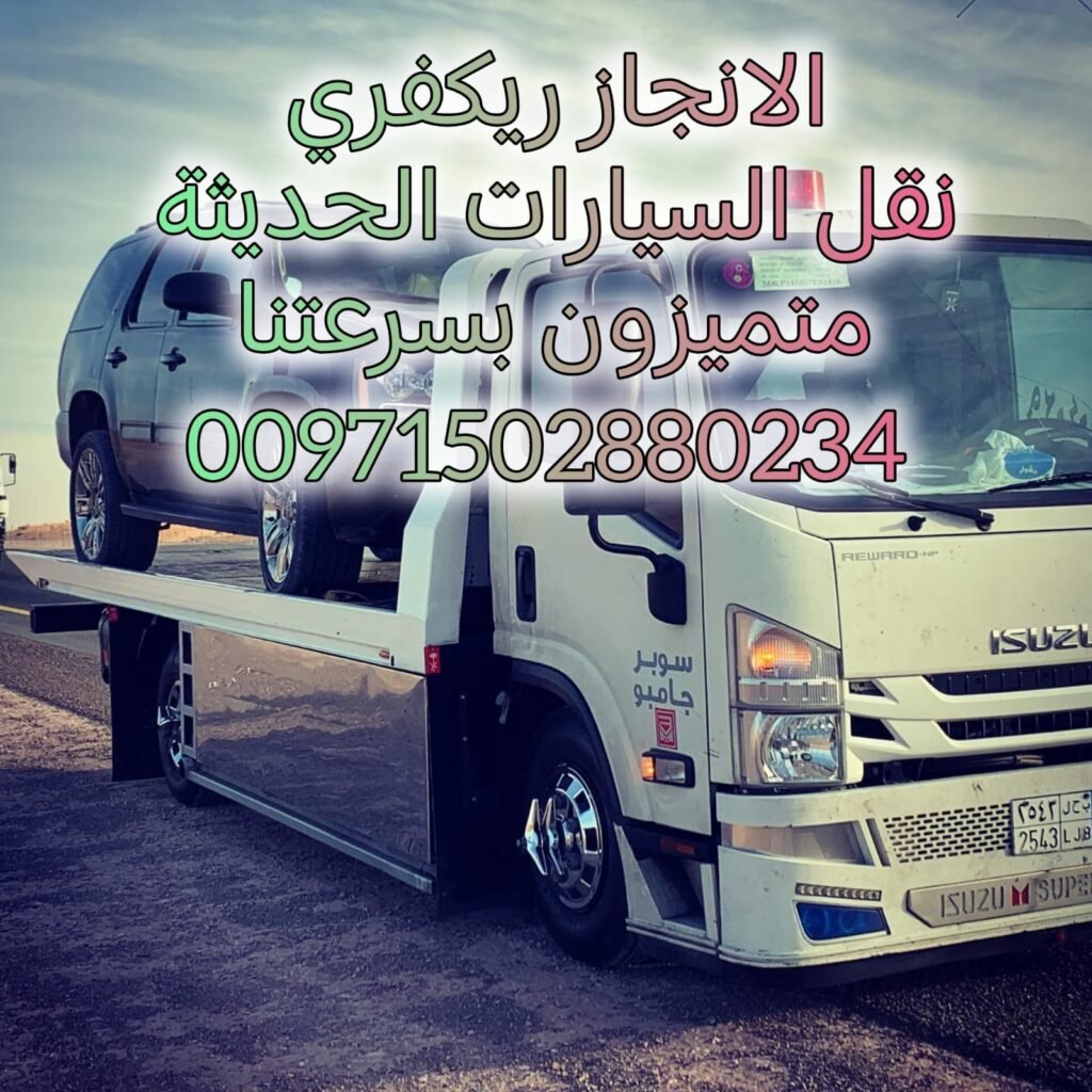 انقاذ سيارات الانجاز السريع
