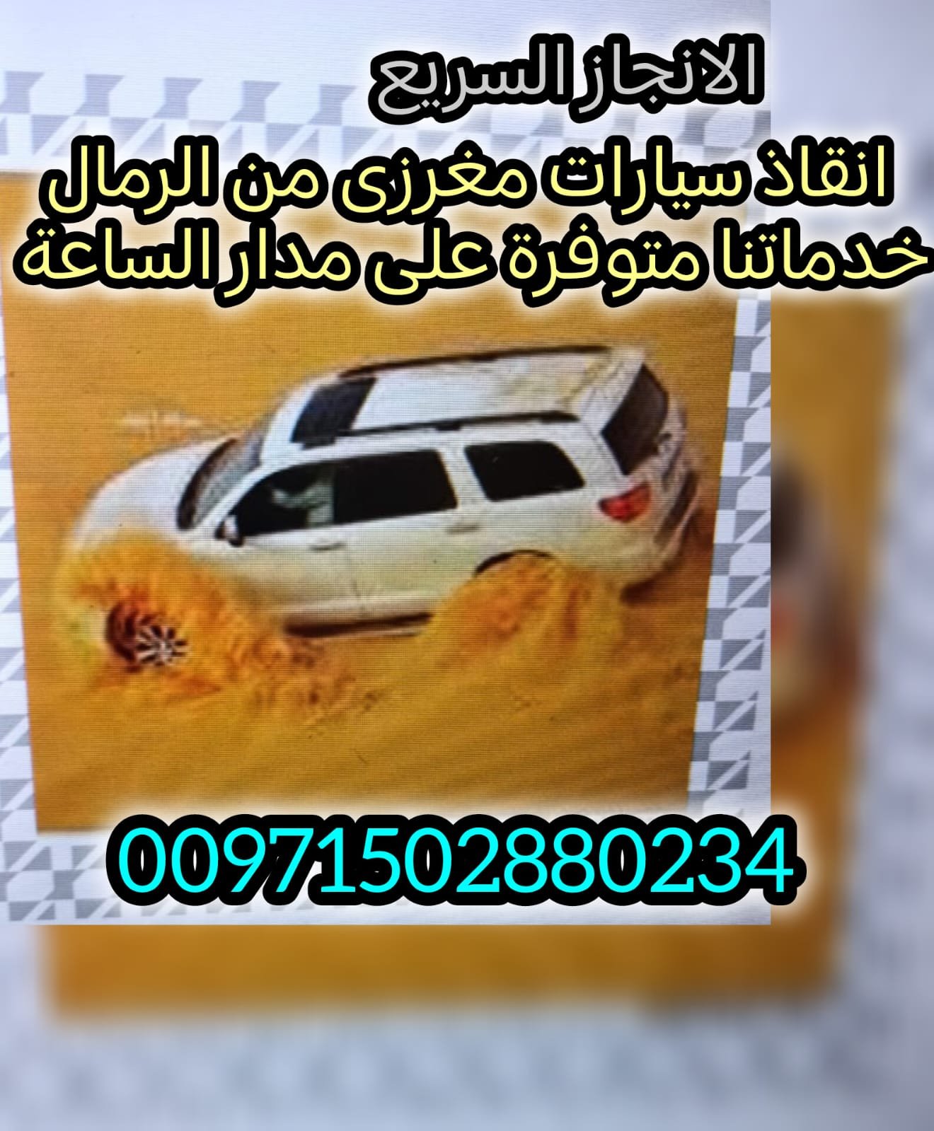انقاذ سيارات السمحة امارة ابوظبي Car Rescue Al Samha Abu Dhabi Emarate