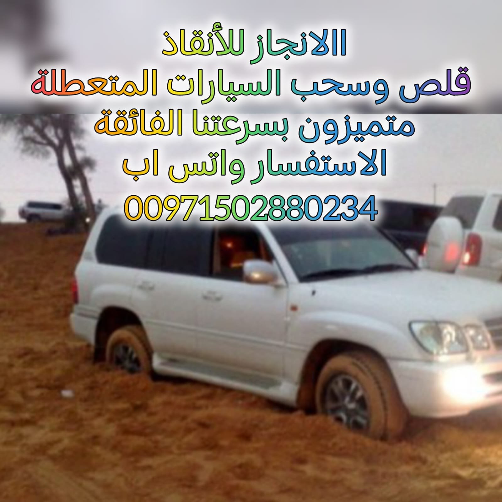” انقاذ بردكون سيارات الباهية 24/7 – 00971502880234 انقاذ بري “
