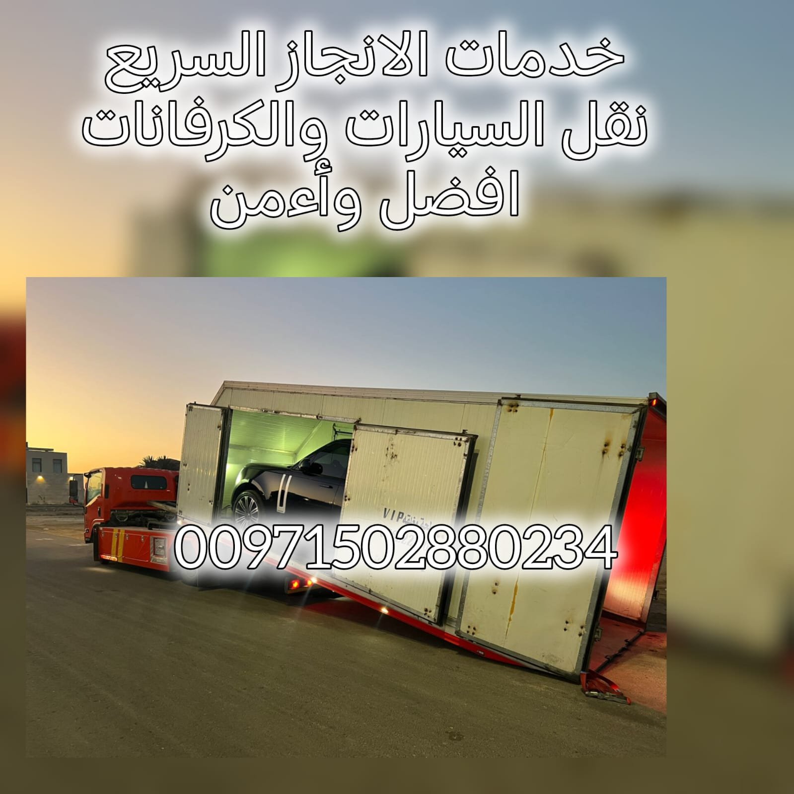 “انقاذ بري سيارات ام القيوين 24/7 – خدمة سريعة بأسعار ممتازة” 0561101863