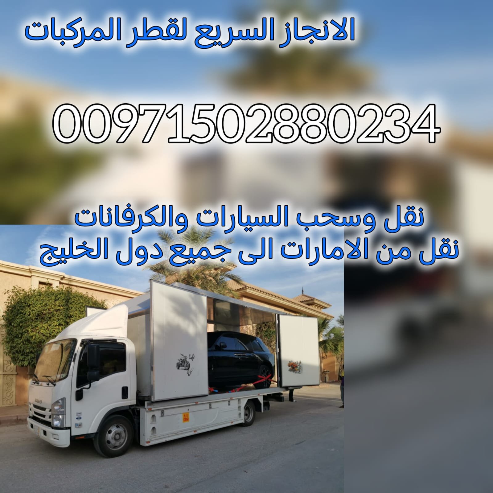 “ريكفري الشارقة 24/7 – خدمة سريعة بأسعار ممتازة” 0561101863