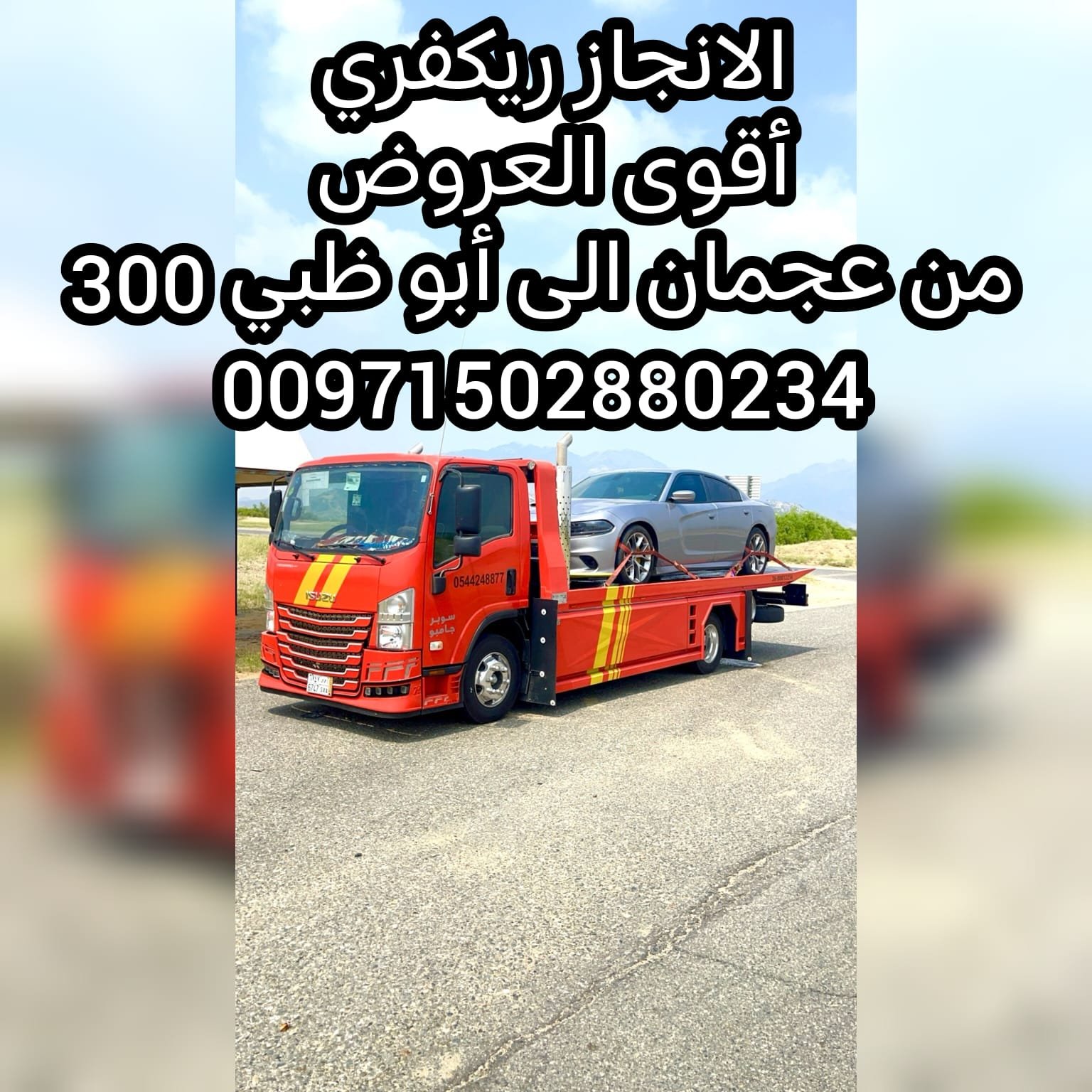 “ريكفري عجمان سحاب 24/7 – 0561101863 خدمة على مدار الساعة بأسعار ممتازة”