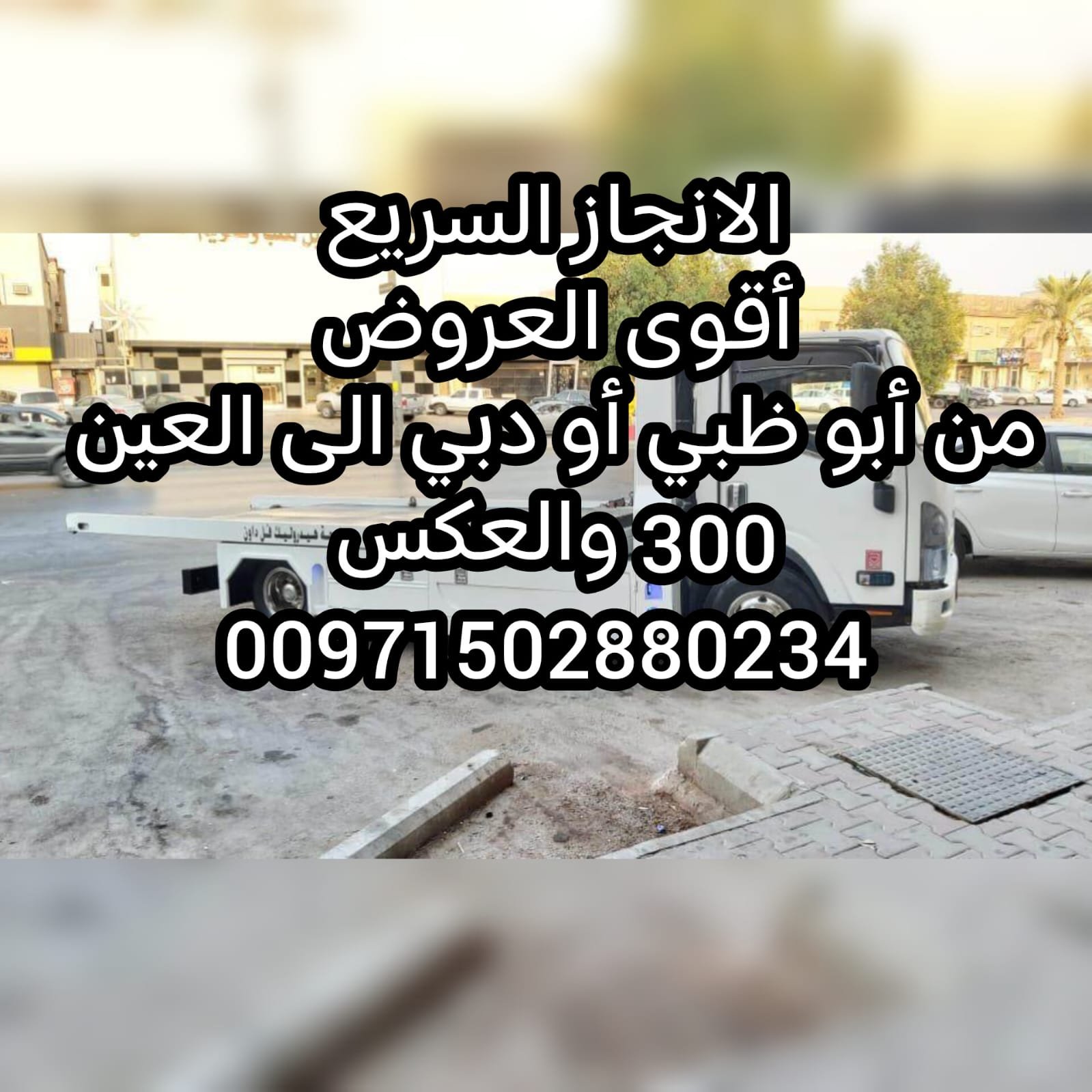 “انقاذ سيارات العالقة بالباركن الامارات Parking RESCUE UAE 0502880234”