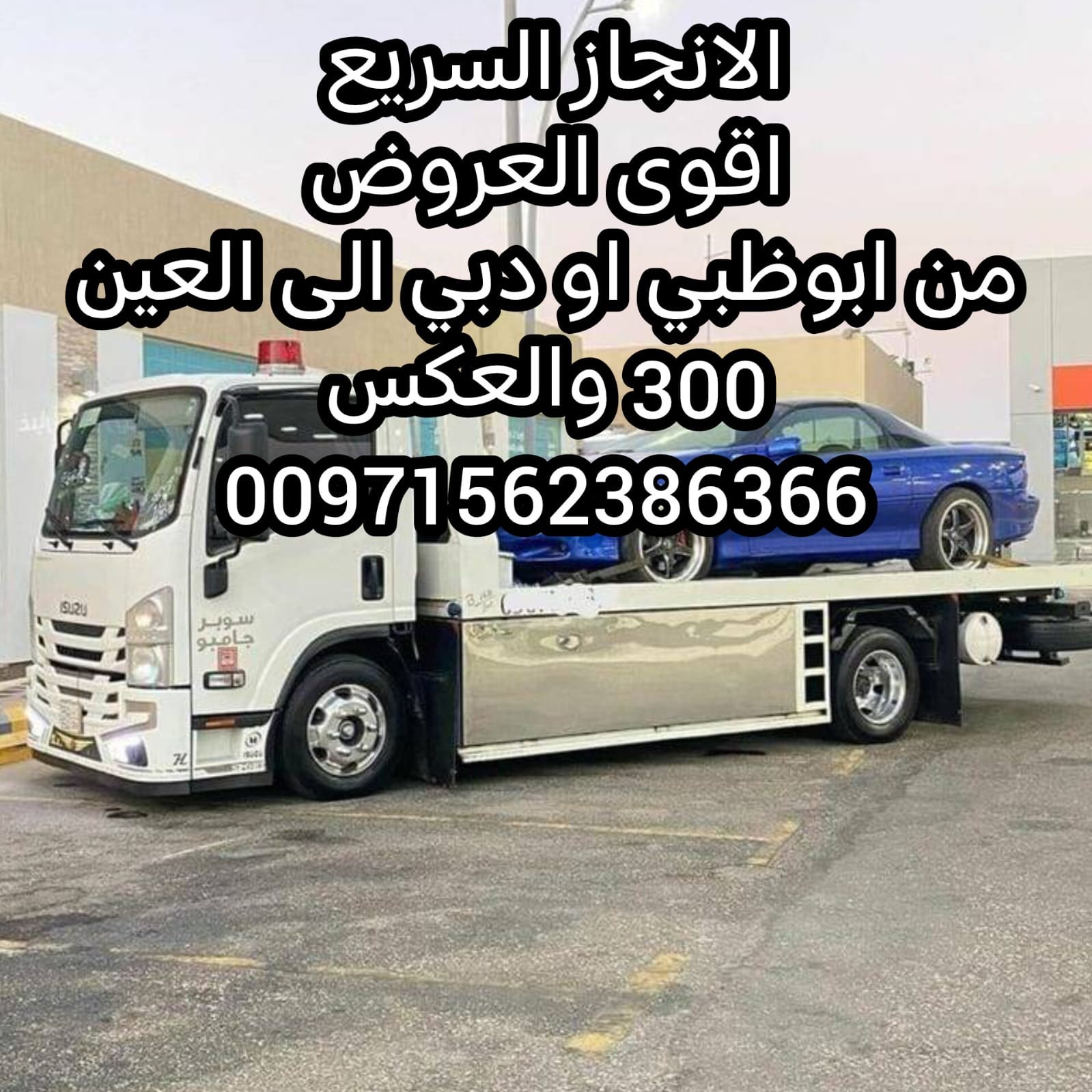 “انقاذ سيارات جزيرة بني ياس Bani Yas lsland Car Rescue 0502880234”