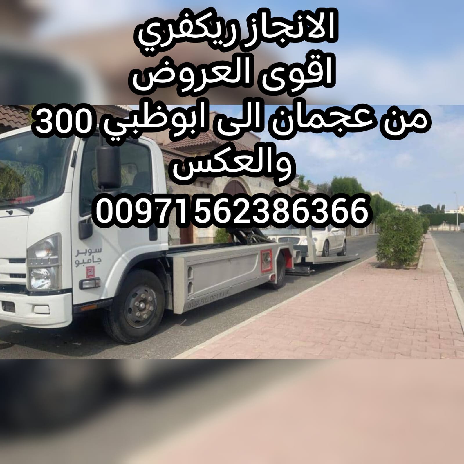 ” بردكون ونش الحمرية الشارقة 24/7 – 00971562386366 “