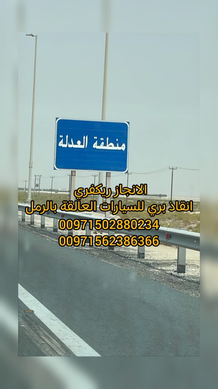 “ريكفري انقاذ ابوظبي 24/7 – 0502880234 خدمة سريعة بأسعار ممتازة”
