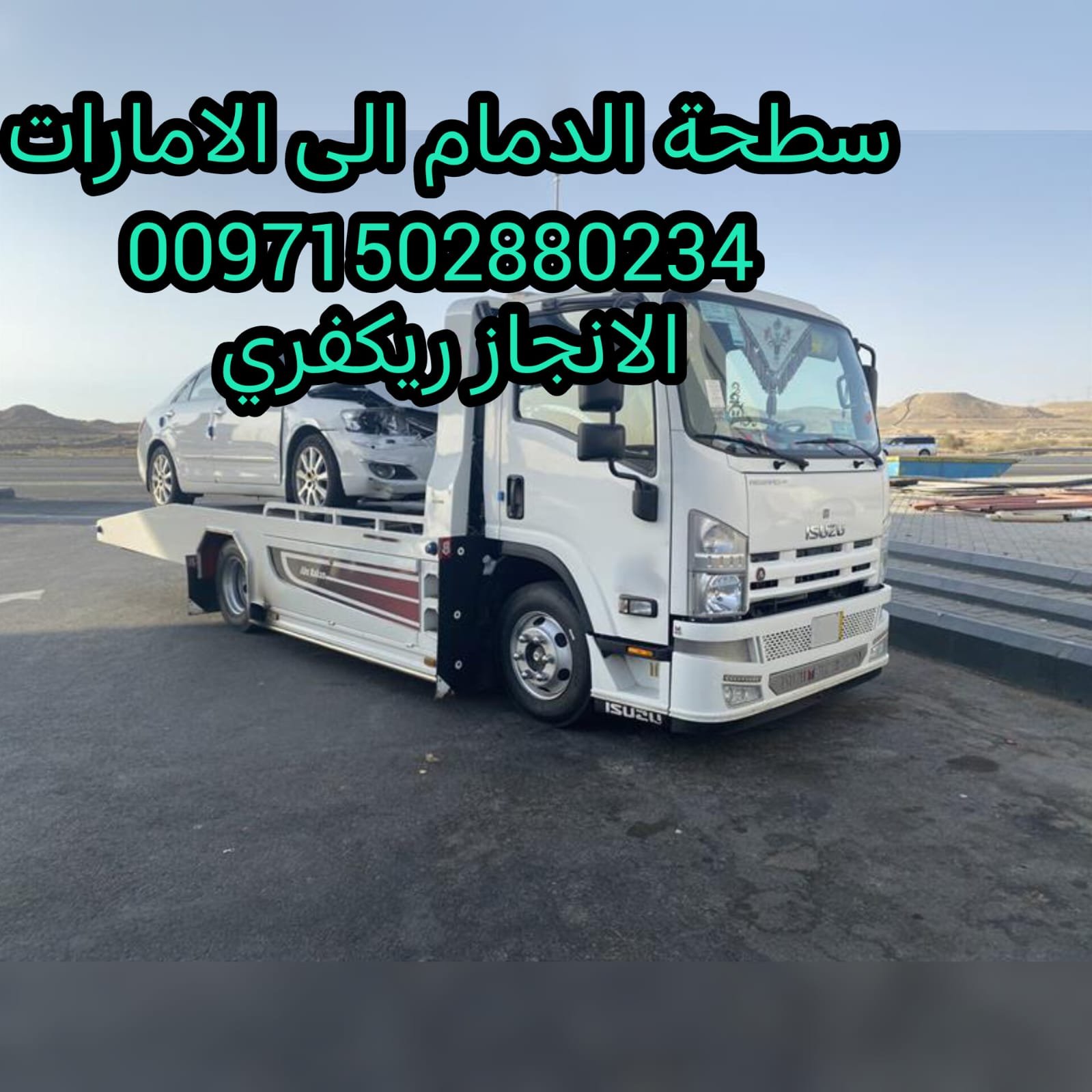 recovery Flatbed kwet Winch DUBi 24/7 سطحة من الامارات الى الكويت قطر 00971502880234