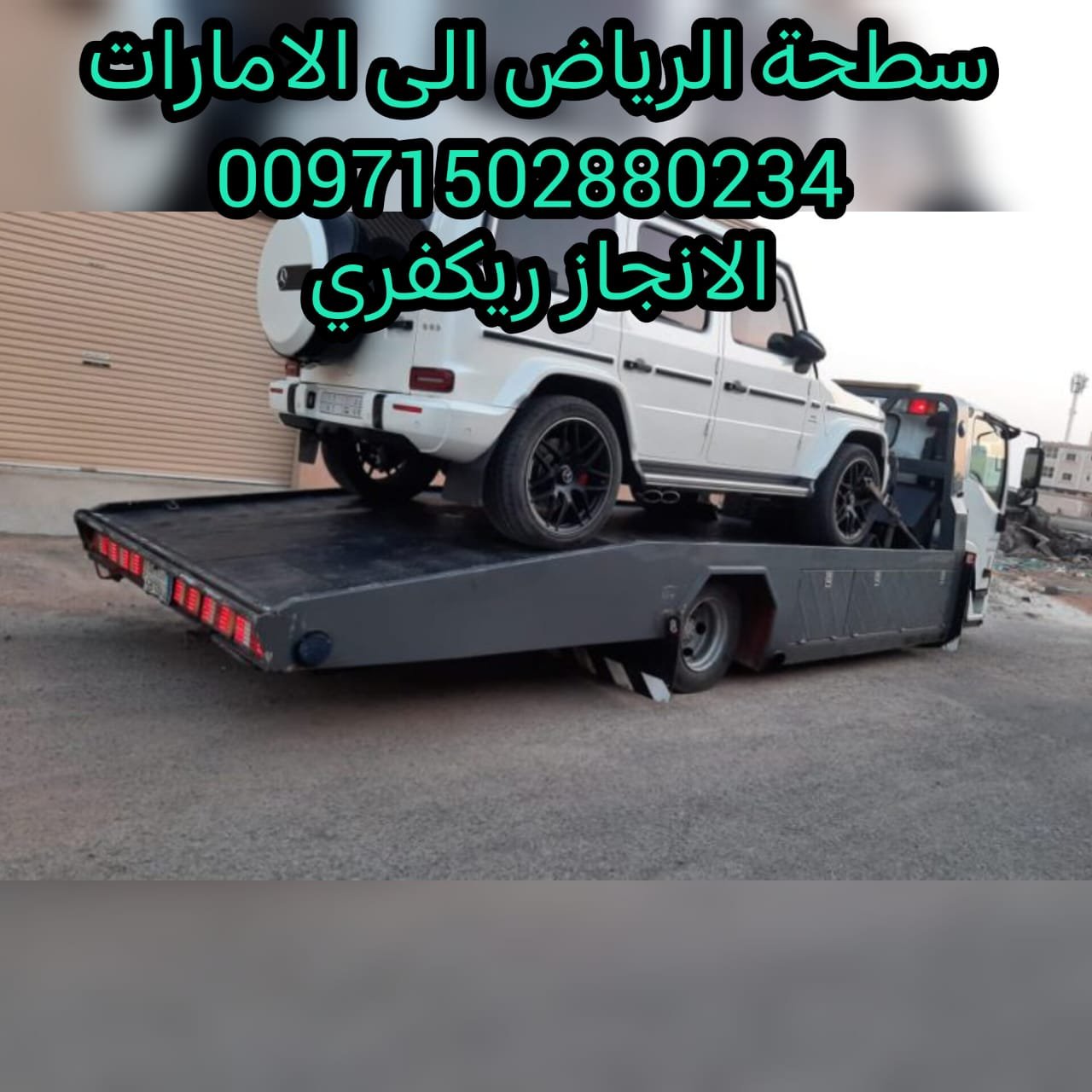 ”بردكون استرداد سطحة مناطق ابوظبي 24/7 – 0502880234 انقاذ الامارات“