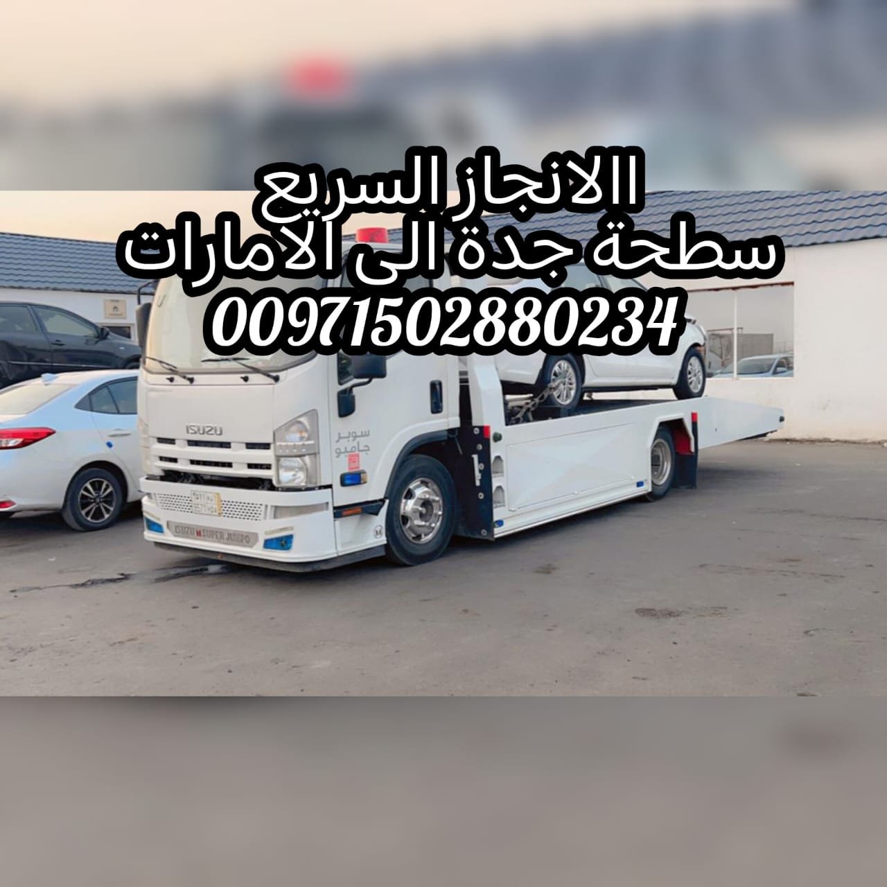 سطحة الانجاز الى الامارات Al – lnjaz Flatbed TO the UAE 00971502880234