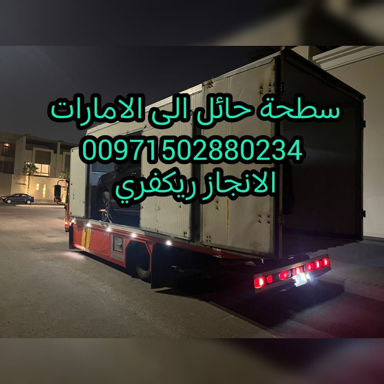 افضل سطحة السعودية الى الامارات Best flatbed towing service in saudia to UAE