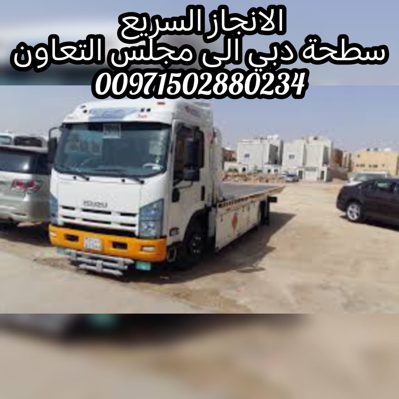 “نقل سيارات ثقيل معدات 00971562386366 انقاذ سيارات”