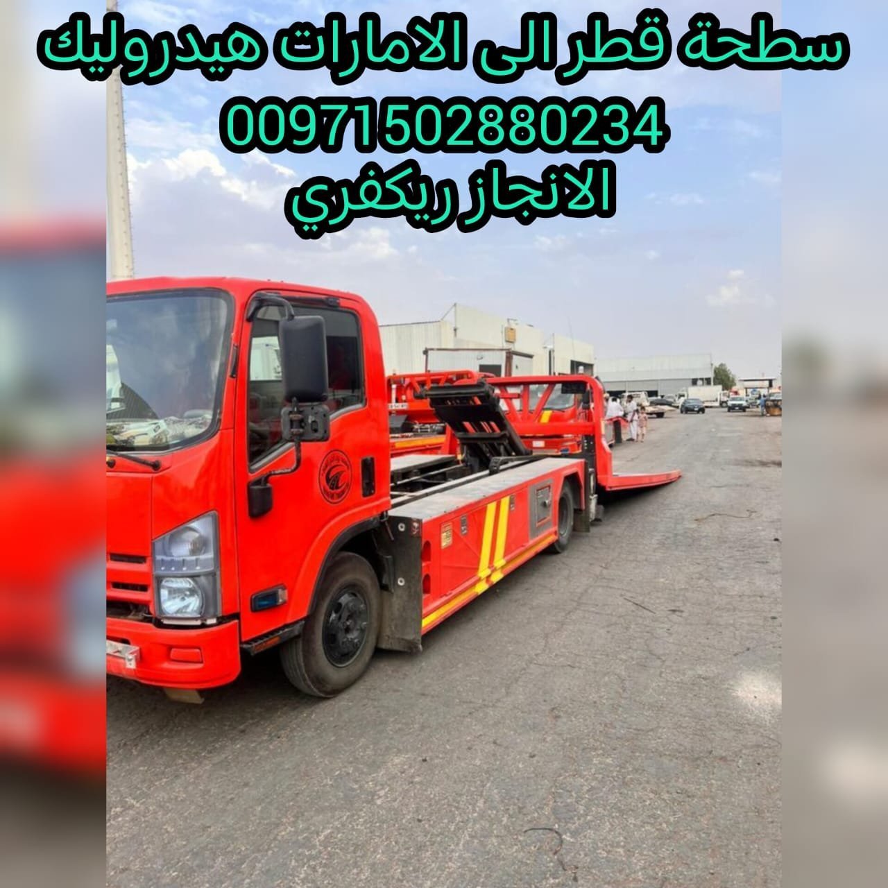 سطحة قطر إلى الأمارات_Qatar to UAE flatbed truck