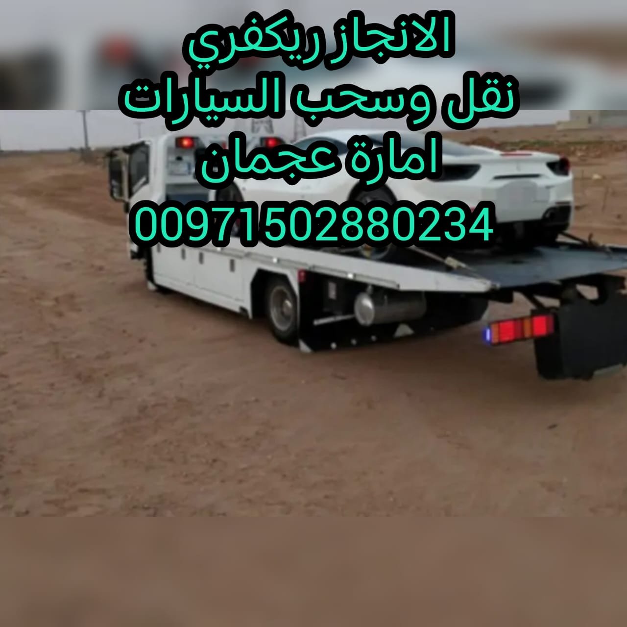 سحب سيارات انقاذ بري عجمان 00971502880234 انقاذ سيارات