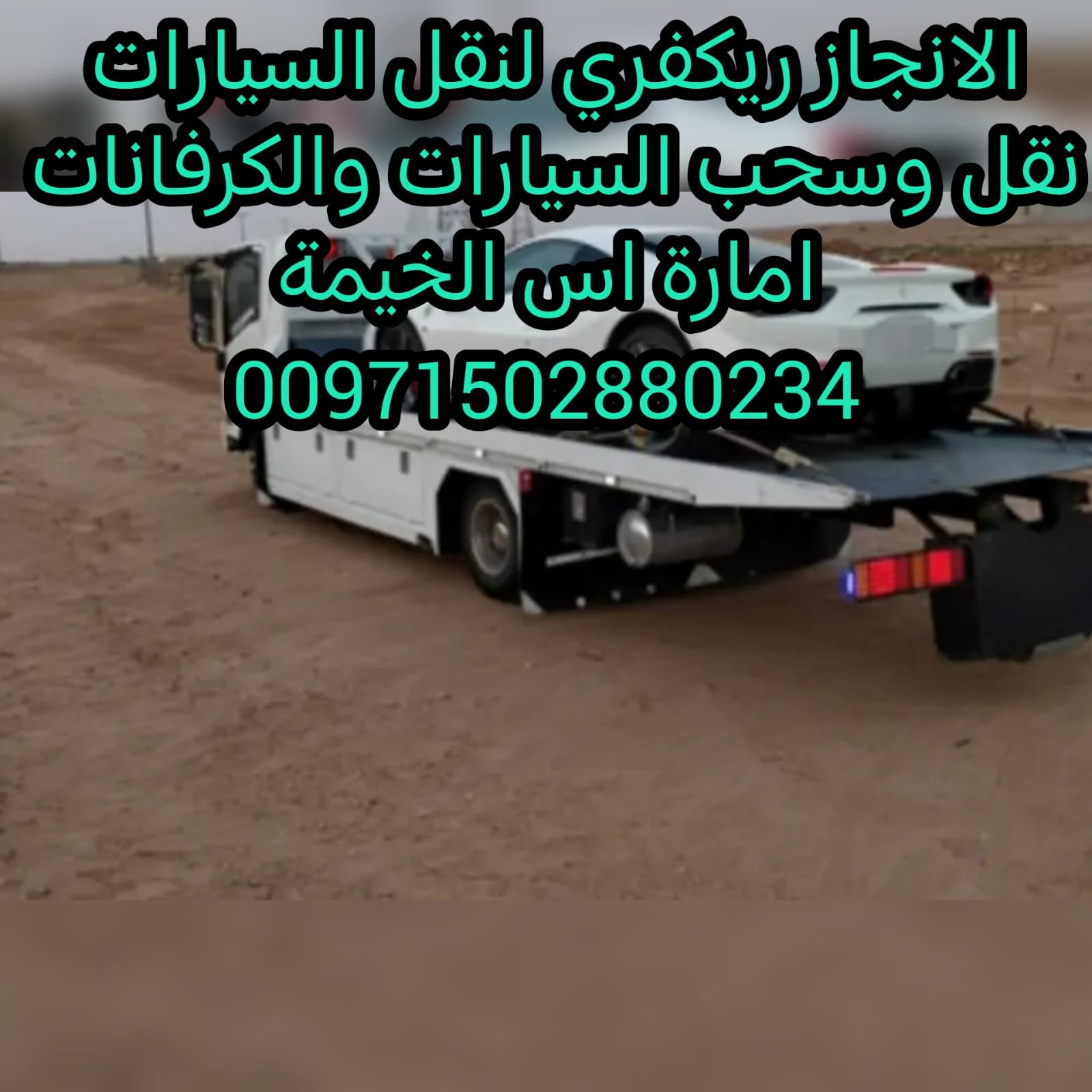سحب المركبات سيارات في راس الخيمة 00971502880234