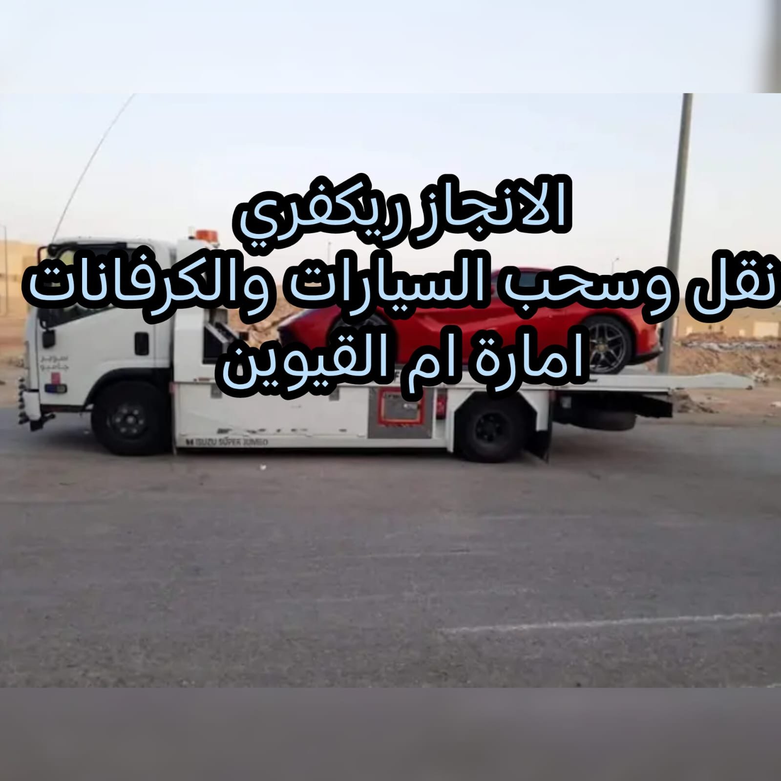 “انقاذ سحب بردكون ام القيوين 24/7 – 0502880234 بأسعار ممتازة”