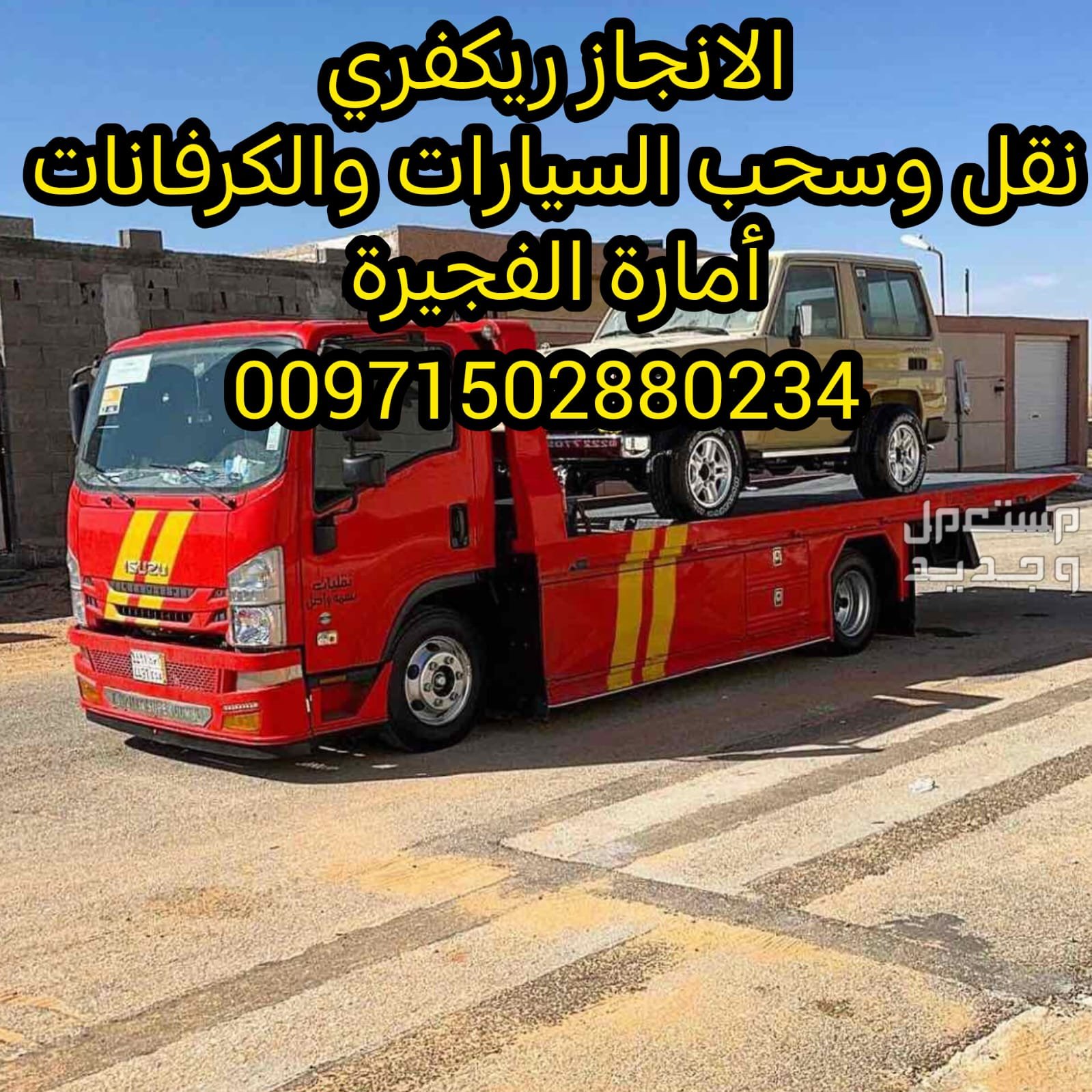 “ريكفري الفجيرة 24/7 – خدمة سريعة بأسعار ممتازة” 0502880234