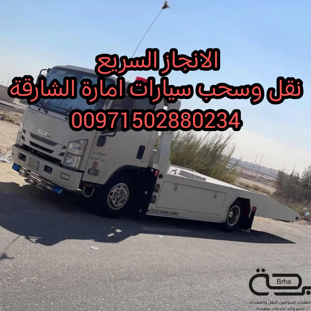 سحب قلص انقاذ سيارات الشارقة 00971502880234 ريكفري ونش بردكون
