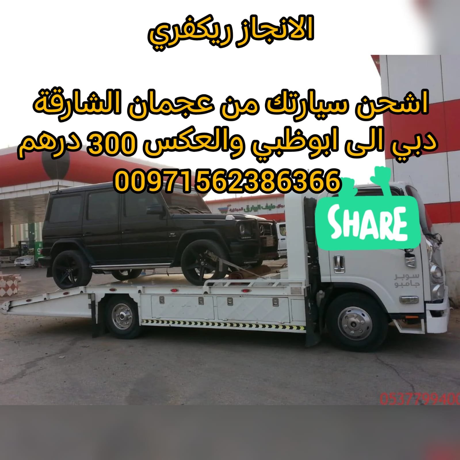 “ريكفري الشارقة 24/7 – خدمة سريعة بأسعار ممتازة” 0561101863 انقاذ بري