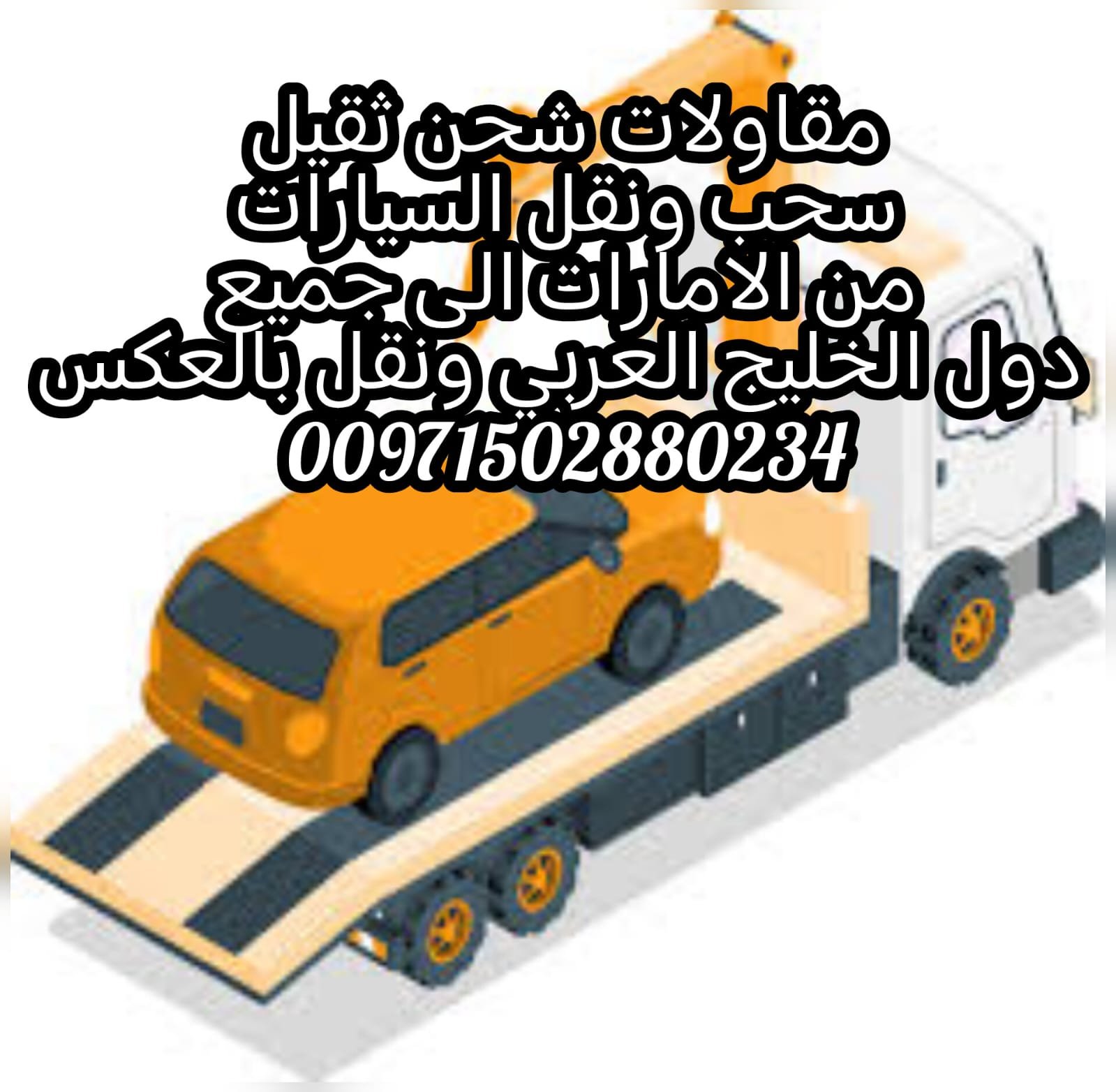 “ونش عجمان سطحة Ajman Flatbed T0wing 0562386366”