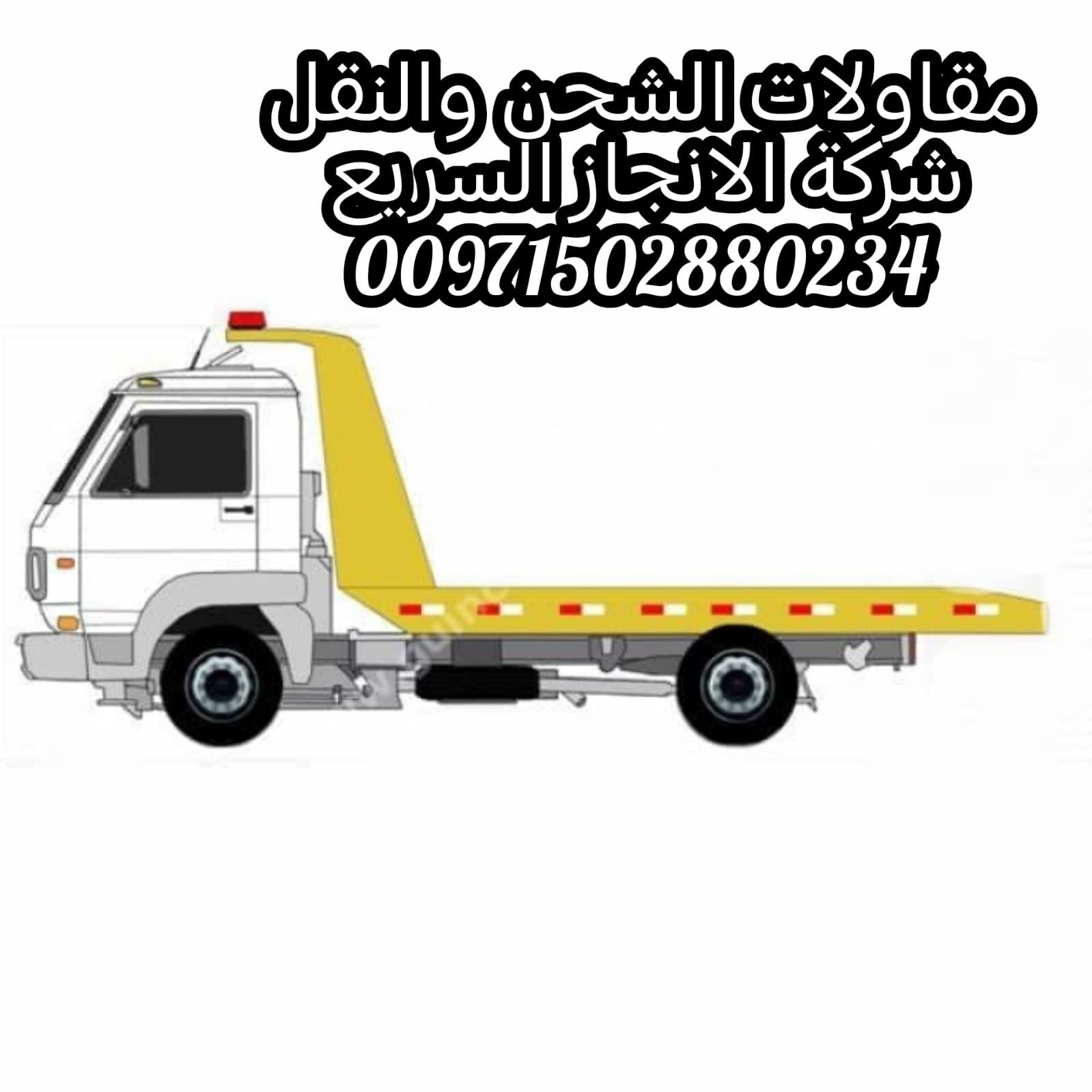 سحاب ريكفري ونش ابوظبي 0502880234 انقاذ بري