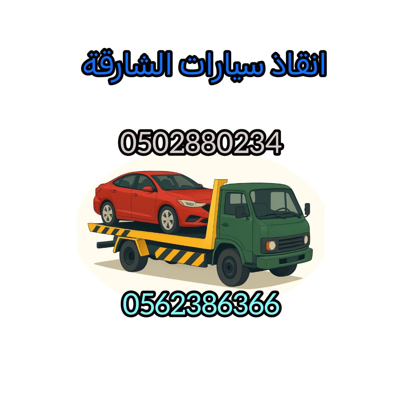 ”بردكون سطحة قطر الى السعودية الامارات 24/7 –  00971561101863 “