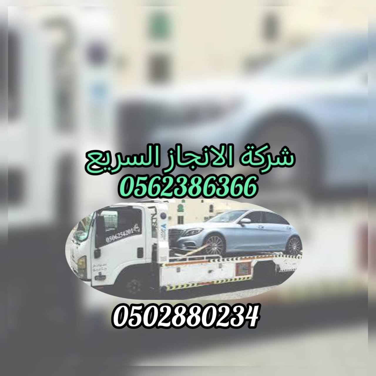 انقاذ Abu Dhabi Car Rescue 24\7