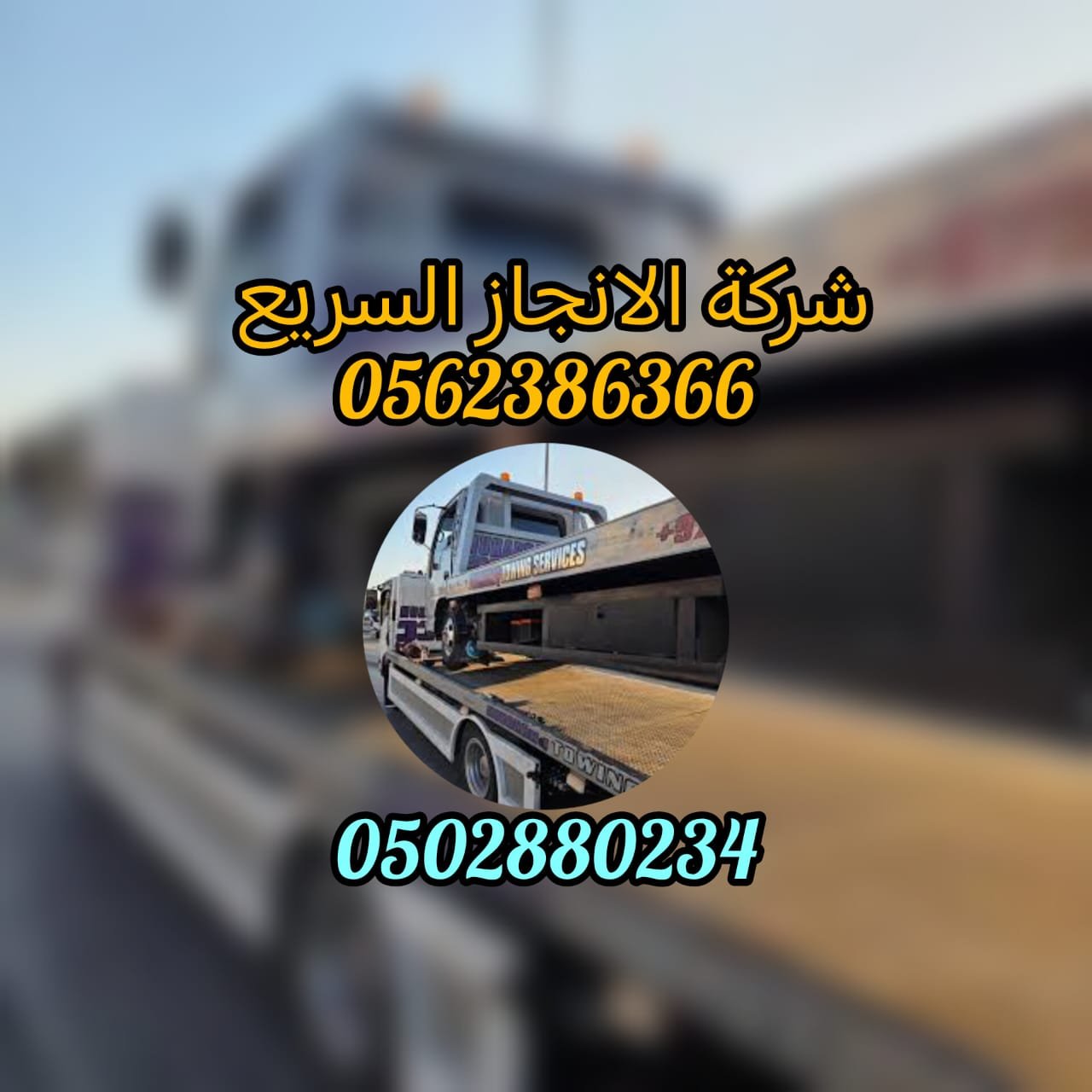“انقاذ سيارات المغيرة الغربية Saving Western Cars 0502880234”