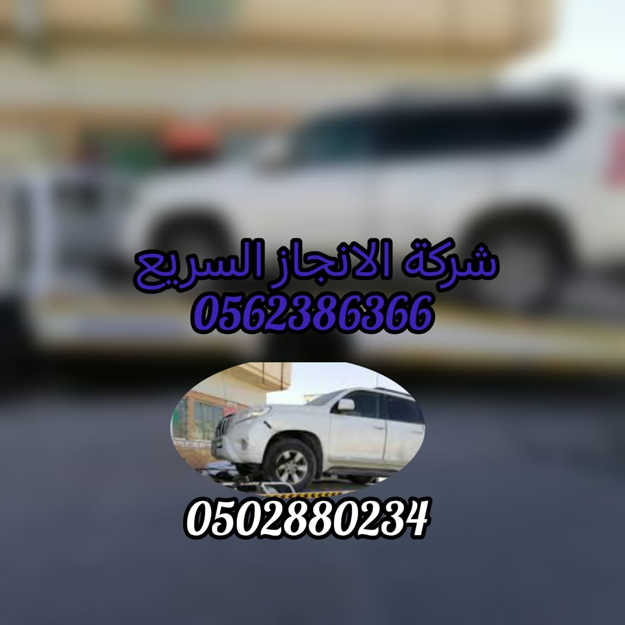 بردكون سطحة مسقط 00971562386366 انقاذ سيارات
