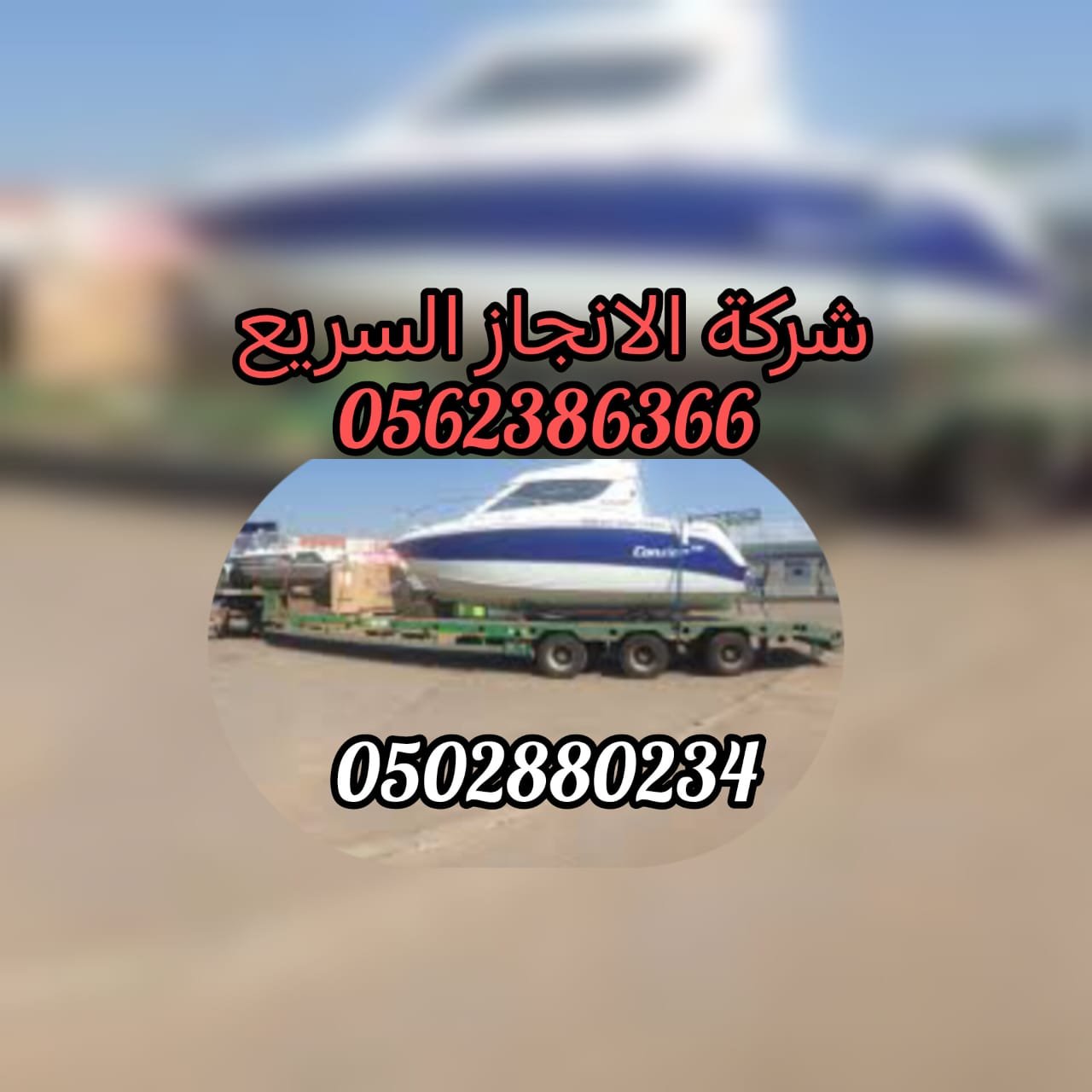 “شحن طرادات سطحه ــ 00971502880234 نقل ثقيل”