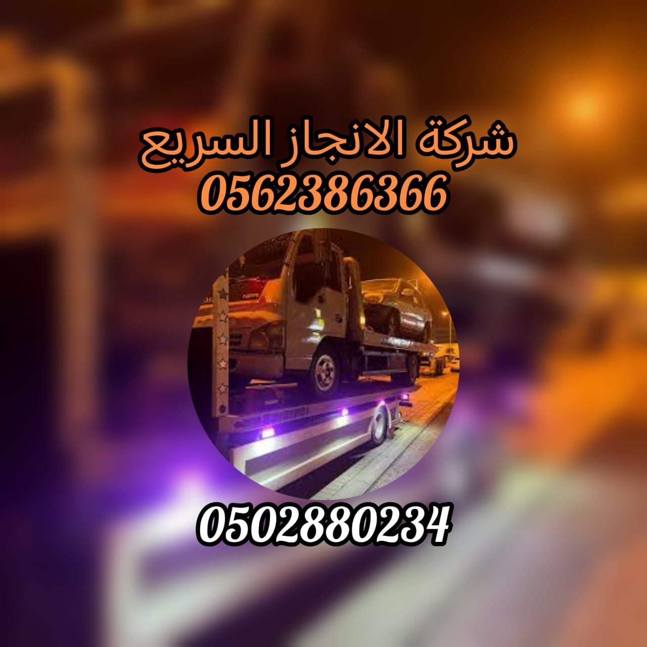 ونش الشارقة_Sharjah Winch