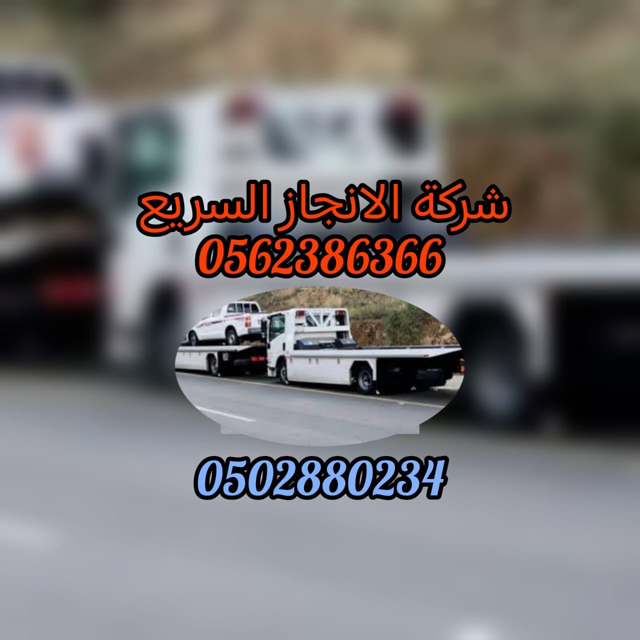 انقاذ سيارات الامارات خدمة على مدار الساعة UAE Car Rescue 24\7 Service