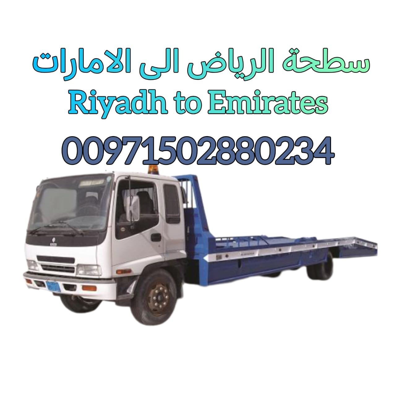 سطحة الرياض الى الامارات – Riyadh to Emirates