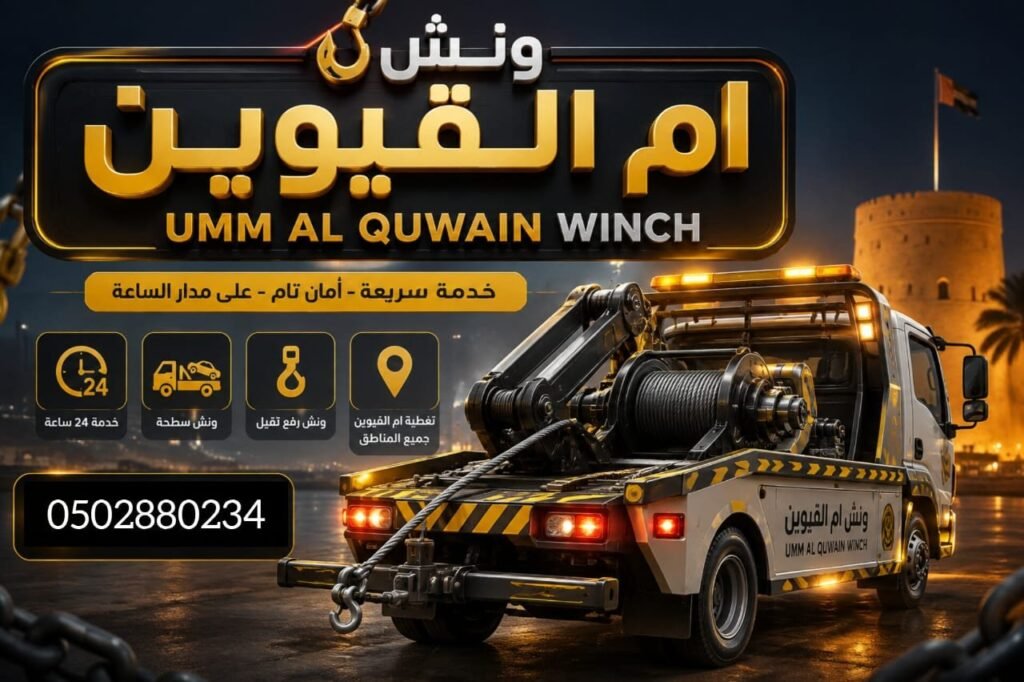 ونش ام القيوين – Umm Ai Quwain winch