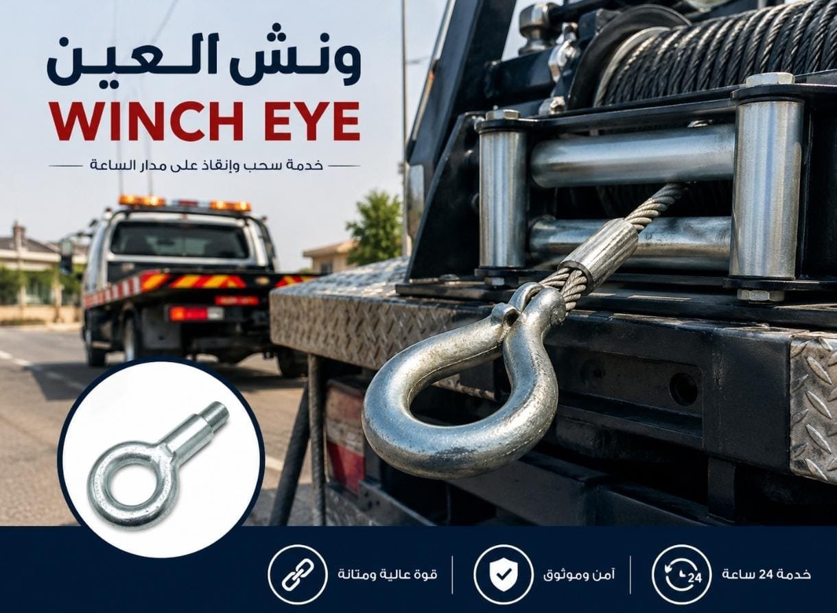ونش العين – Winch Eye