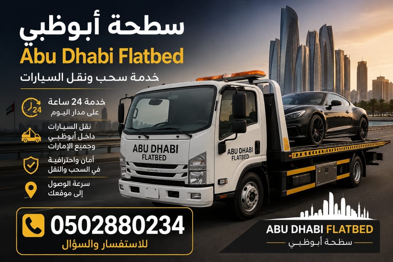 سطحة أبوظبي – Abu Dhabi Flatbed