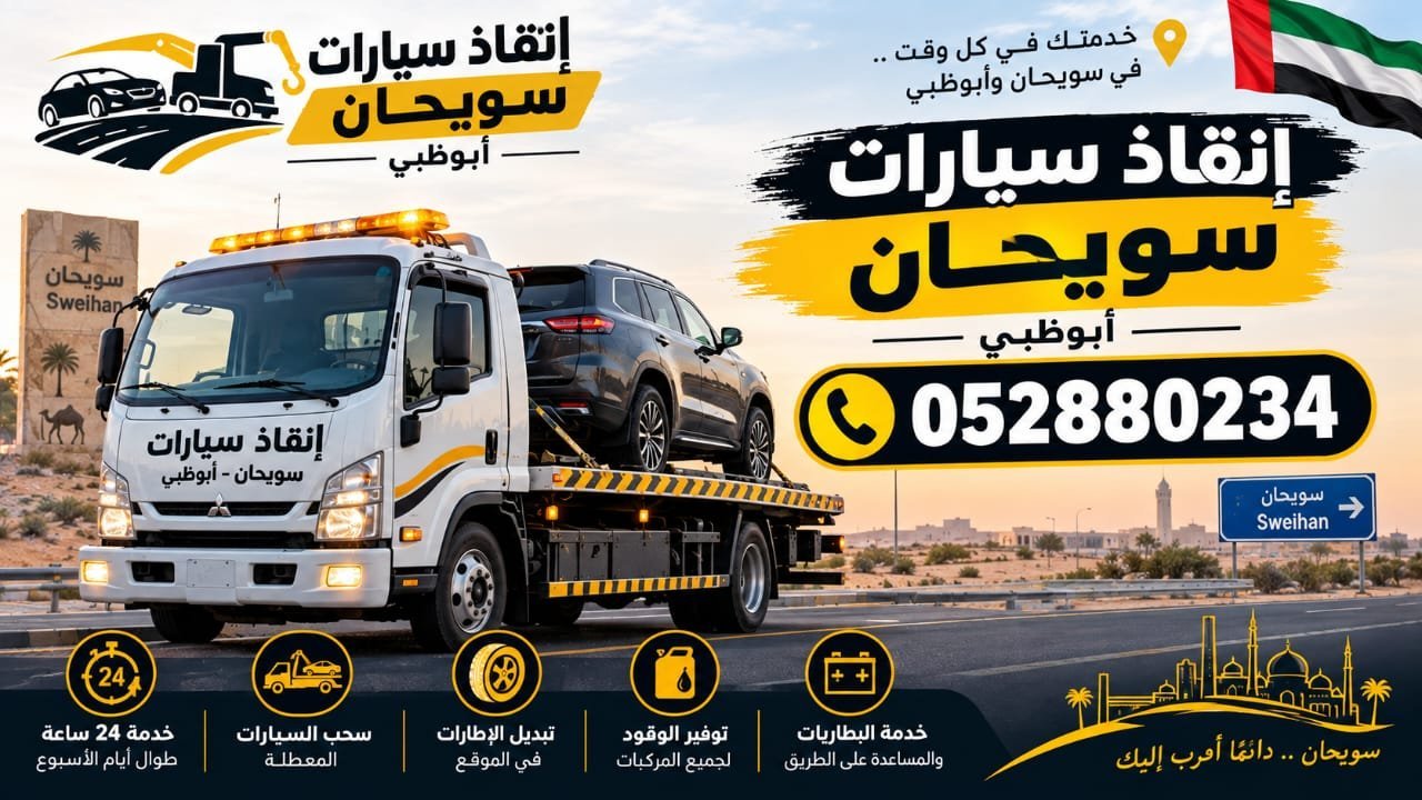 انقاذ سيارات سويحان ابوظبي – Car rescue in Sweihan, Abu Dhabi