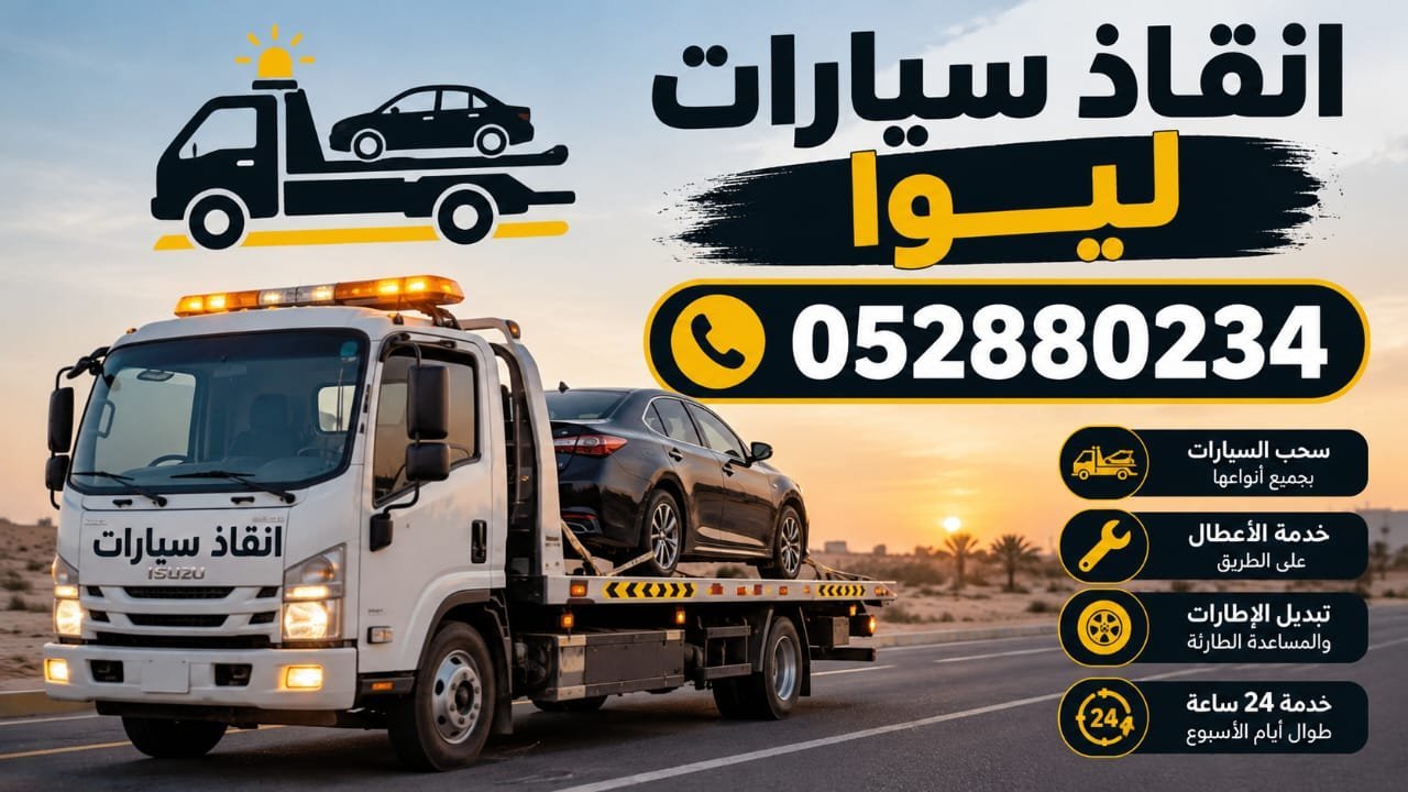 انقاذ سيارات ليوا – Liwa car rescue